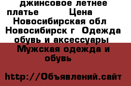 джинсовое летнее платье 42-44 › Цена ­ 750 - Новосибирская обл., Новосибирск г. Одежда, обувь и аксессуары » Мужская одежда и обувь   